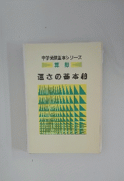 中学受験基本シリーズ 算数 速さの基本 48