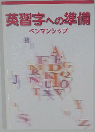 英習字への準備  ペンマンシップ