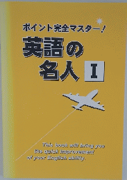 ポイント完全マスター! 英語の名人 1 