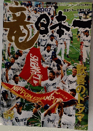 日本シリーズ完全収録　2007