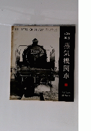 蒸気機関車 1 