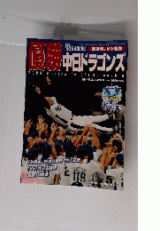 月刊ドラゴンズ増刊号　平成16年10月1日発行