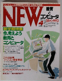 NEW　教育と コンピュータ　１９９５年４月号