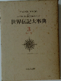 世界伝記大事典　3　