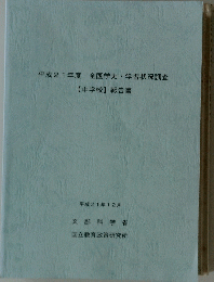 平成21年度全国学力・学習状況調査　【中学校】 報告書　２００９年12月