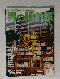 男の隠れ家　2000年10月号