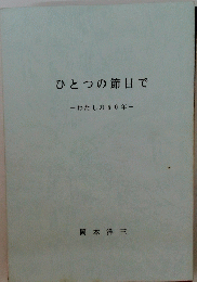 ひとつの節目でわたしの50年