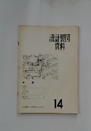 設計製図資料 14