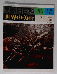 朝日百科 28 世界の美術