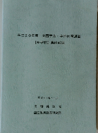 平成20年度全国学力・学習状況調査　【中学校】 集計結果　2008年11月