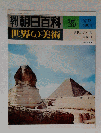 朝日百科 25 世界の美術