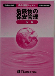 危険物の保安管理 一般編