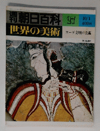朝日百科 世界の美術　27号　10月1日号