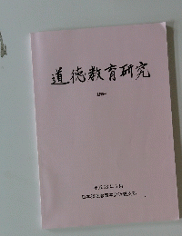 道徳教育研究　創刊号　平成 28年3月