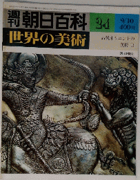 朝日百科　34　世界の美術　9/10