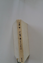 音、沈黙と測りあえるほどに　武満徹