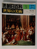 朝日百科世界の美術 2 ４月９日号