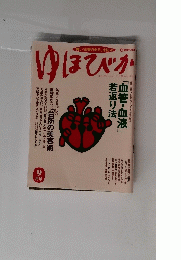 ゆほびか 9月号