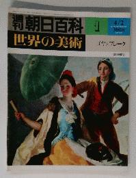 朝日百科 1 世界の美術