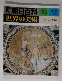 朝日百科 35 世界の美術 11/26