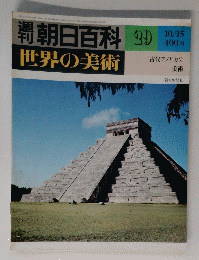 朝日百科 29 世界の美術 10月15日号