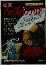 春夏 バックとインテリア