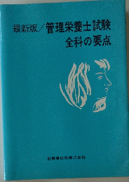 最新版/管理栄養士試験　全科の要点
