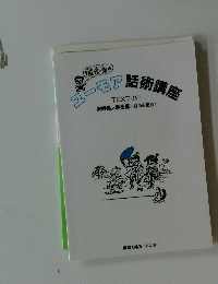 ユーモア詰術講座