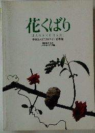花くばり