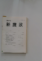 新農政　No.3