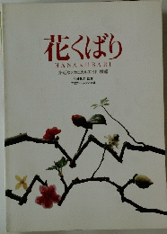 花くばり