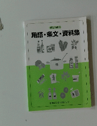 用語・条文・資料集