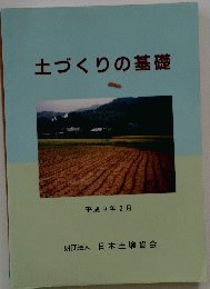 土づくりの基礎