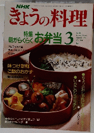 きょうの料理　お弁当3