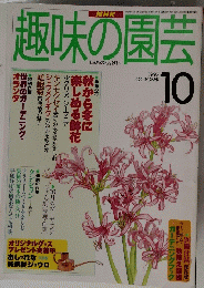 趣味の園芸　1997年10月号