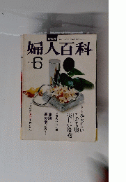 婦人百科　6月