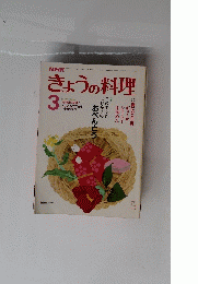 きょうの料理 3