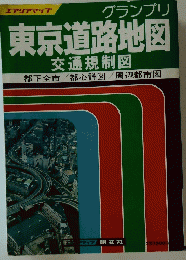 東京道路地図