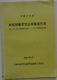 持続型農業実証事業報告書
