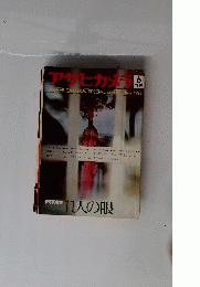 アサヒカメラ　1973年6月号