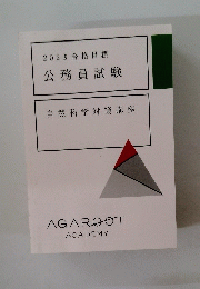 2023合格目標公務員試験