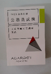 2023合格目標公務員試験
