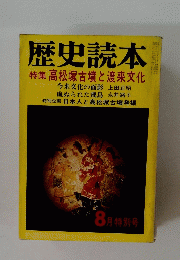 歴史読本　8月特別号