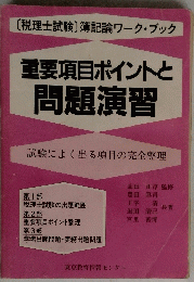 重要項目ポイントと問題演習