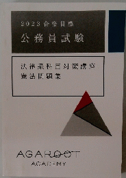 2023合格目標公務員試験