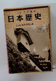 新版小学生の日本歴史