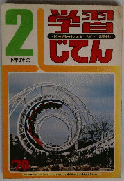 学習じてん　2