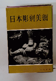 日本彫刻美術