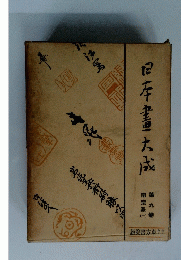 日本書大成　9