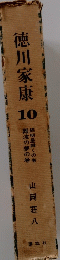 徳川家康10　